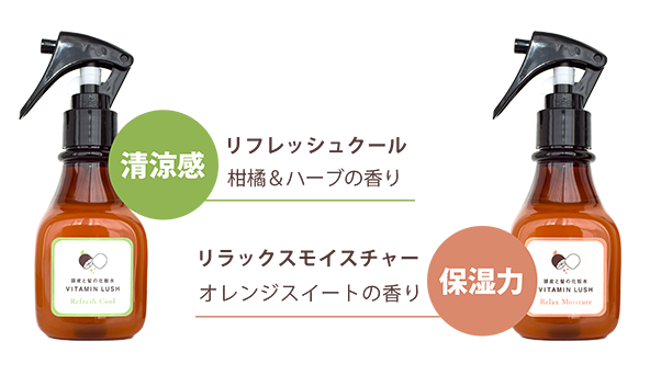 リフレッシュクールとリラックスモイスチャー